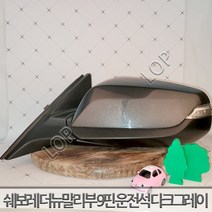 쉐보레 더뉴 말리부 사이드미러 좌측 운전석 9핀 / 자동차중고부품 폐차장중고부품 생활기스 중고부품