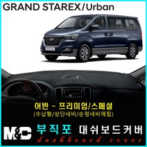 5인승 그랜드스타렉스 대쉬보드커버(2019년) 논슬립 썬커버 햇빛차단/눈부심방지, 부직포원단+레드라인+어반(프리미엄/수납형/상단매립형/순정오디오일체형))