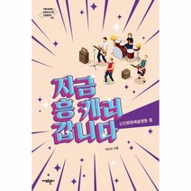 지금 흥 캐러 갑니다 3 아름다운재단변화의시나리오인큐베이팅총서, 상품명