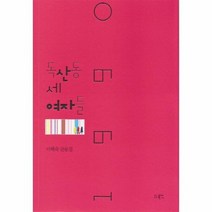 독산동 세 여자들 1990 이혜숙산문집, 상품명