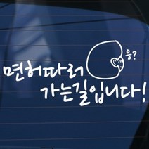 면허따러 가는길 입니다 - 초보운전스티커(59) 파랑