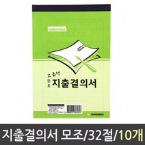 [AJZ_4098089] 근영사 지출결의서 모조 32절 10권 지출결의서용지 장부 모조지출결의서 지출결의서 지출용지