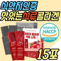 먹는 이너뷰티 저분자 어류 콜라겐 콜라젠 석류 미인 젤리 스틱 피쉬 피시 생선 식약청인증 맛있는 COLLAGEN 30대 40대 50대 60대 중년 노년 여성 남성 여자 남자 선물 추천