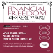 하나북스퀘어 파이낸셜 프리덤 경제적 자유를 이루는 부의 공식 개정판