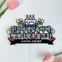 남자친구생일 여자친구생일 친구 커플 생일 생일케이크픽 생일케이크토퍼