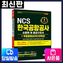 [시대고시기획]2022 한국공항공사 소방원 및 응급구조사 NCS+소방상식+실전모의고사, 단품