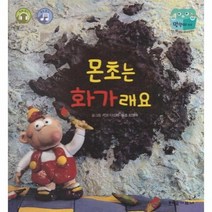 몬초는화가래요 탄탄테마동화베스트컬렉션 융합, 상품명