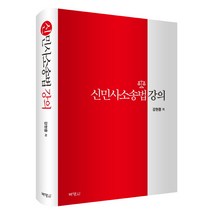 신민사소송법 강의, 박영사, 강현중