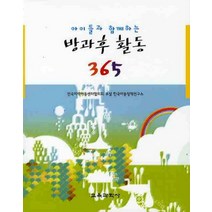 아이들과 함께하는 방과후활동 365, 교육과학사, 전국지역아동센터협의회 부설 한국아동정책연구소 저