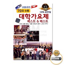 대학가요제베스트&베스트70곡-100%오리지널(USB)/가시리/탈춤/나어떡해/세상모르고살았노라/여름/사은품CD증정