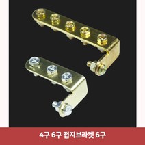 4구 6구 접지브라켓 6구5987접지브라켓 마이너스접지 자동차접지선 접지케이블 차량접지 차량용배터리 자동차접지케이블, 본상품