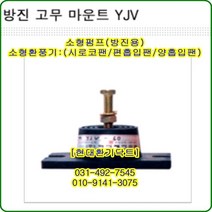 방진고무마운트//한쪽//YJV-120//중량800kg//수량4개