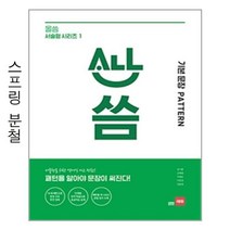 올씀 서술형 시리즈 1 기본 문장 Pattern - 스프링 분철선택, 분철안함