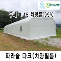 크린알파 ARTS 차광필름 차광비닐 파라솔다크 두께 0.15mm, 파라솔다크 0.15
