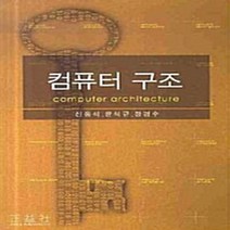 정익사 새책-스테이책터 [컴퓨터 구조] -정익사-신동석 외 지음-컴퓨터공학/전산학 개론-20090215 출간-판형 188x25, 컴퓨터 구조