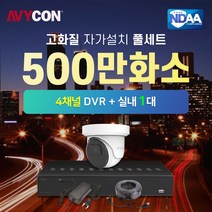 [AVYCON] 미국 아비콘 500만화소 4채널 실내 적외선카메라 1대 CCTV 풀세트, 아비콘 5MP 4채널 실내1대 풀세트 (1TB포함)