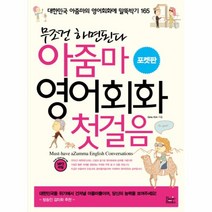 아줌마 영어회화 첫걸음(포켓판):무조건 하면된다 | 대한민국 아줌마의 영어회화에 말뚝박기 165, 베이직북스