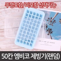 50칸 엠비코 얼음 제빙기155 l 원형 사각 트레이 각 위스키 얼음 통 아이스 볼 얼리기 큐브 틀 추천 파는곳, 뚜껑 포함 155