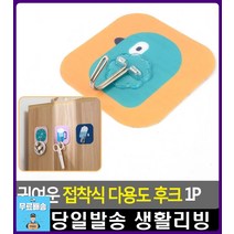접착식 깜찍 디자인 마스크걸이 후크 아이디어생활용품 벽고정행거 벽부착행거 수세미거치대 주방악세사리, 1개