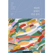 세상의 끝에서 만난 음악:사하라 발칸 아나톨리아 음악기행, 문학동네, 신경아 저