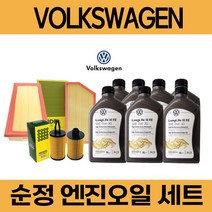 폭스바겐 파사트 엔진오일 세트, 1.8 TSI (CPR) / 6통, 폭스바겐 순정 0W30 필터세트