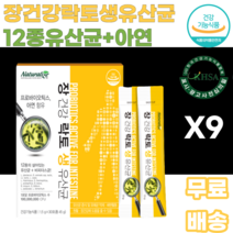 장건강 락토생유산균12종유산균 아연 딸기맛 1억CFU 프로바이오틱스 1일1포 비피더스균 남녀노소 누구나 여성 여자 여대생 여고생 허리라인 S라인 유해균억제 어린이 어린아이 우리아이, 9박스, 30포
