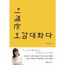 이제는 오감대화다, 상품명