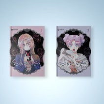 살아남은 로맨스 만화책 1-4권 선택구매 초판 웹툰 단행본, 살아남은 로맨스 4권