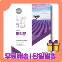 2023 미래엔 미적분 자습서 내신/시험대비 [빠른배송]