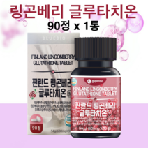 링곤베리글루타치온 (링곤베리 글루타치온 퓨레 주스 분말 알약 정 퀸즈베리 식약청 인증 해썹)