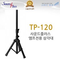 사운드플러스 스피커 스탠드 TP-120 삼각대 앰프 거치대, TP-120 스피커 스탠드