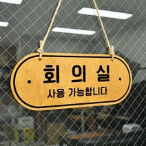루리앤메리 우드 POP 49 회의중 회의실사용가능 [양면제품] 자작나무 안내판 오픈클로즈 팻말, B 레드우드