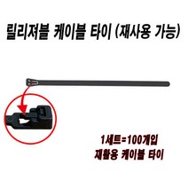 릴리져블타이 재사용케이블타이 재활용케이블타이 케이블타이 누르는타입 전선정리 7.6mmx300mm 100묶음, 블랙(100개)