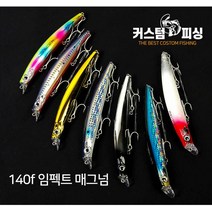 커스텀피싱 임펙트 140f 매그넘 농어미노우, PF-04