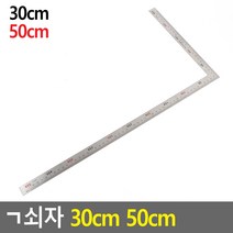ㄱ자 기억자 쇠자 스틸자 컷팅자 제단자 (30cm 50cm), 30cm, 30cm