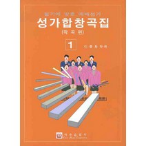 성가합창곡집 1, 이우음악사