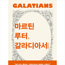 복있는사람 마르틴 루터 갈라디아서 + 미니수첩 증정