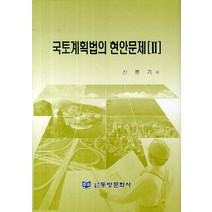 국토계획법의 현안문제. 2, 동방문화사