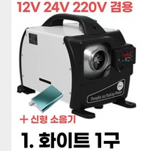 무시동 히터 차량용 캠핑무시동히터 차박 이동식 온풍기 12V 24V 220V 겸용 한글설명서, 1.화이트1구, 1개