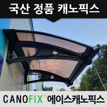 캐노픽스 450x1800 조립식넥산비가림 현관 창문차양 고정어닝, 렉산_브라운/브라켓_블랙/파이프_블랙