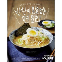 [그리고책] 반찬이 필요 없는 면 요리 이밥차 요리연구소의 리