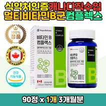 온가족 활력 에너지 비타민B 컴플렉스 종합영양제 정 식약처 하루권장량 충족 캐나다 직수입 완제품 코스트코 필수 영양보충 밸런스 나이아신 판토텐산 항산화 복합체 B12 비오틴 코발라민 수용성 엽산 B2 B6 B1 비타민C complex 청소년 노인