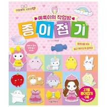 귀염뽀짝 시리즈 예뿍이의 작업방, 귀염뽀짝 시리즈 10 예뿍이의 작업방 종이접기