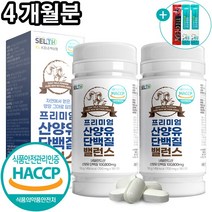 산양유 단백질 정 네덜란드산 식약처 HACCP 인증 대용량 180정, 2개