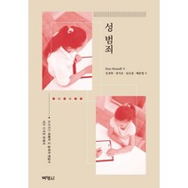 성범죄:효과적인 피해자 및 용의자 면담에 대한 단계별 안내서, Don Howell 저/김경하,정지은,임금섭,배준..., 박영사