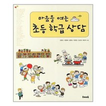 [우리교육]마음을 여는 초등 학급 상담