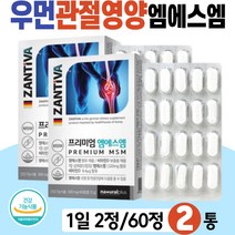 뼈마디 관절 영양제 식이유황 MSM 정 어깨목 허리 비타민 D 식약처 인증 엠에스엠 1500 독일 직수입 완제품 먹기편한 정제 타블렛 시니어 실버 환절기 겨울철 영양 보충