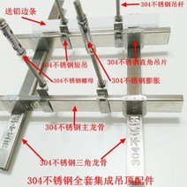 경량철골 304 스테인레스 스틸 욕실 통합 천장 알루미늄 거셋 플레이트 라이트 드래곤 스켈레톤 전체 사이드, 평방 미터당 68 위안 304 나노 롤러 코팅 알루미늄