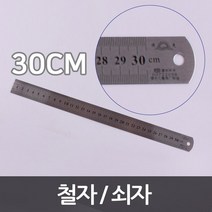 30cm 센치 철자 쇠자ㅣ목공 재단 커팅 제도용 눈금 스텐자 직자 스틸자 컷팅자 스테인레스자 스텐레스자