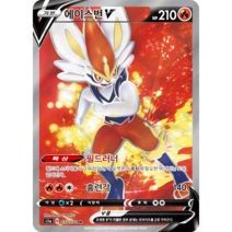 포켓몬카드 VMAX 라이징 소드V실드V 51종 선택구매+미개봉팩, 43.에이스번 SR